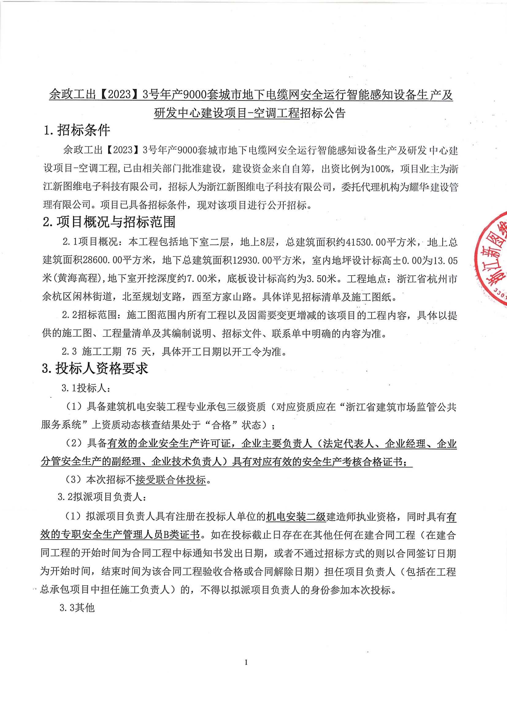 余政工出【2023】3号年产9000套城市地下电缆网安全运行智能感知设备生产及研发中心建设项目-空调工程招标公告 conv 1.jpeg
